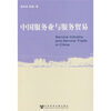 

中国服务业与服务贸易