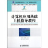 

计算机应用基础上机指导教程/21世纪高等职业教育计算机技术规划教材