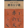 

颜真卿《勤礼碑》楷书大字谱修订本