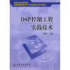 

电气工程实践技术系列教材：DSP控制工程实践技术