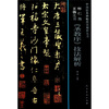 

怀仁集王羲之书《圣教序》技法解析
