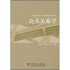 

公共关系学