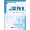 

工程化学实验/21世纪高等院校教材