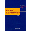 

民族地区高职写作教学研究