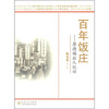 

百年饭庄：厚德福后人忆旧