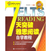 

7天突破雅思阅读自学教程
