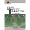 

图解桥梁施工技术