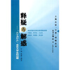 

释疑与解惑：“六个为什么”：来自大学生的问题