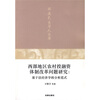 

西部地区农村投融资体制改革问题研究基于法经济学的分析范式