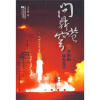 

问鼎苍穹：共和国航天纪实