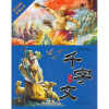 

中华国学精粹：千字文