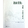 

剖面重构：功能、空间与形式