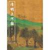 

清明上河图