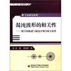 

学术研究系列·混沌波形的相关性：相空间轨迹与混沌序列自相关特性
