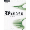 

逻辑的社会功能