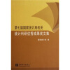 

第七届国家统计局机关统计科研优秀成果奖文集