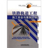 

铁路轨道工程施工安全与案例分析