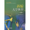 

新编大学体育（实践）