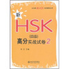 

北大版新HSK应试辅导丛书新HSK4级高分实战试卷2