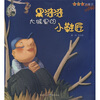 

黑漆漆大城里的小鞋匠