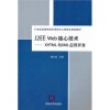 

J2EE Web核心技术：XHTML与XML应用开发/21世纪高等学校实用软件工程教育规划教材