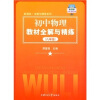 

新课标·全解与精练系列初中物理教材全解与精练8年级