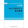 

建筑工程管理与实务复习题集