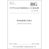 

中华人民共和国化工行业标准照相级喷墨打印墨水