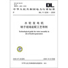 

DL/T 5230-2009-水轮发电机转子现场装配工艺导则
