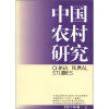 

中国农村研究（2011年卷·上）