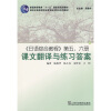 

普通高等教育“十一五”国家级规划教材：&lt;日语综合教程&gt;第五 六册 课文翻译与练习答案