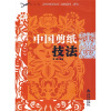 

中国剪纸技法