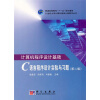 

计算机程序设计基础·C语言程序设计实验与习题（第2版）/21世纪大学计算机基础分级教学丛书