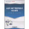 

ASP.NET程序设计项目教程