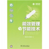 

能效管理与节能技术