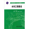 

水利工程概论