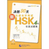 

北语社新HSK书系：决胜30天新汉语水平考试HSK4级仿真试题集（附光盘）