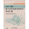 

分析测试技术系列标准汇编ATC005原子荧光光谱分析技术标准汇编