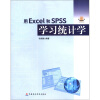 

用Excel和SPSS学习统计学