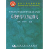 

系统科学与方法概论/教育部面向21世纪信息管理与信息系统系列教材