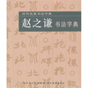 

赵之谦书法字典