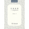 

江村经济：中国农民的生活