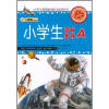 

小笨熊典藏·小学生新课标领先阅读系列：小学生百科全书（A）