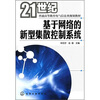 

21世纪普通高等教育电气信息类规划教材基于网络的新型集散控制系统