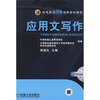 

机电类新技师培养规划教材应用文写作