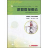 

全国高职高专医药院校康复治疗技术专业工学结合“十二五”规划教材：康复医学概论