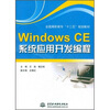 

全国高职高专“十二五”规划教材：Windows CE系统应用开发编程