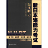 

新日本语能力考试辅导丛书·新日本语能力考试：短文听力（附光盘1张）