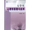 

大学生心理学原理与应用
