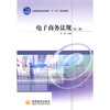 

全国高职高专教育“十一五”规划教材电子商务法规第2版